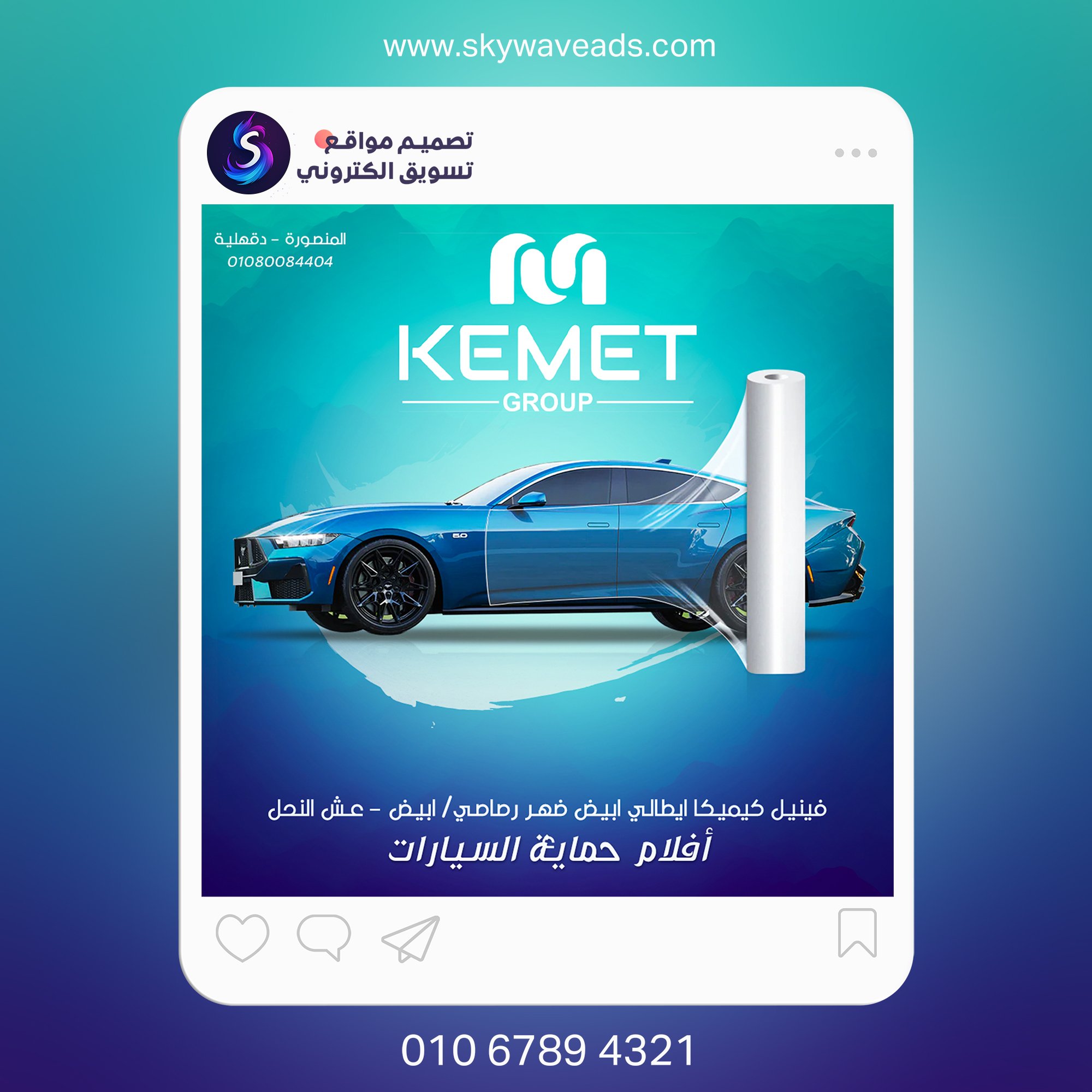 تصميم إعلاني حقيقي لمنتجات كيميت للعناية بالسيارات